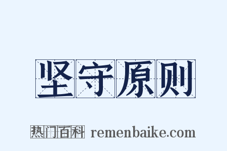 坚守原则是什么意思的图片